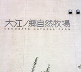 大江牧場ロゴ