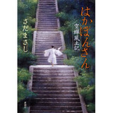 はかぼんさん表紙