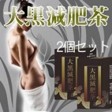 大黒減肥茶