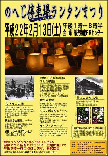 のへじ停車場ランタンまつり2010