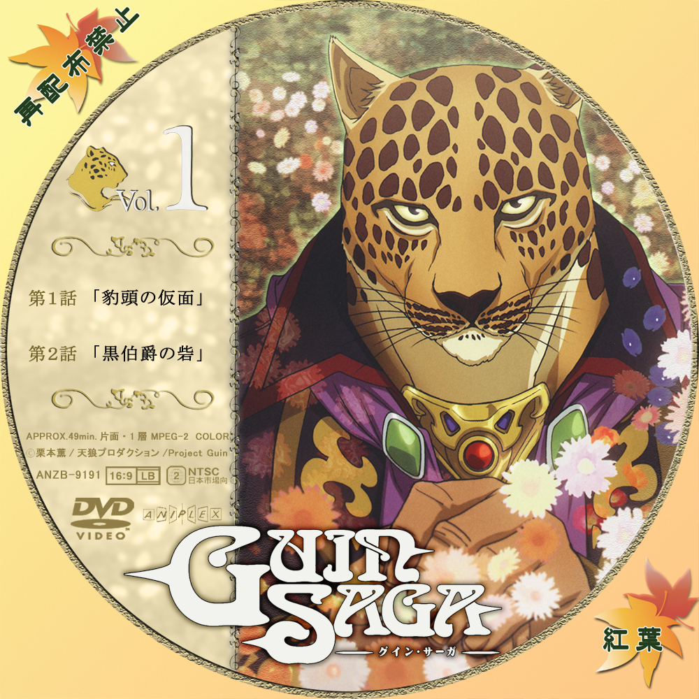 グイン・サーガ Vol．1（完全生産限定版） アニプレックス 最