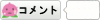 コメント