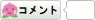 コメント