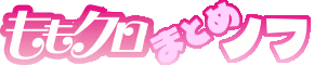 ももクロまとめノフ