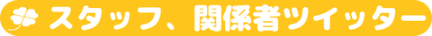 スタッフ、関係者ツイッター