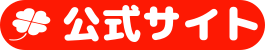 公式サイト