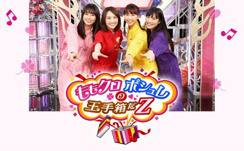 ももクロポシュレ