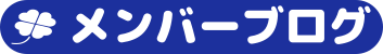 メンバーブログ