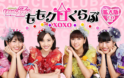 ももくら拡大版SP_t5ejof08ld