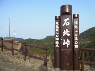 石北峠