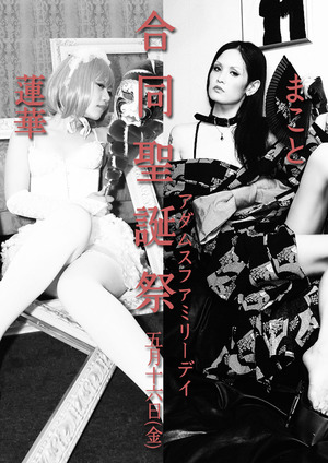 まこと蓮華