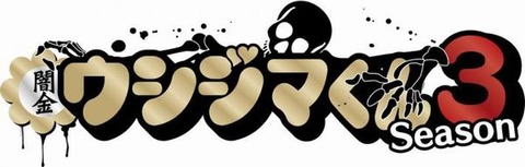 闇金ウシジマくん Season3