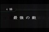 Fate04-02