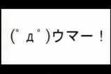 (゚д゚)ウマー
