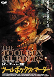 ツールボックス・マーダー