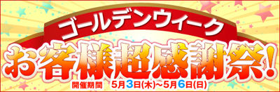 『GWイベント』