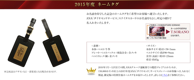 2015年度ANAダイヤモンドサービスメンバー特典ネームタグ