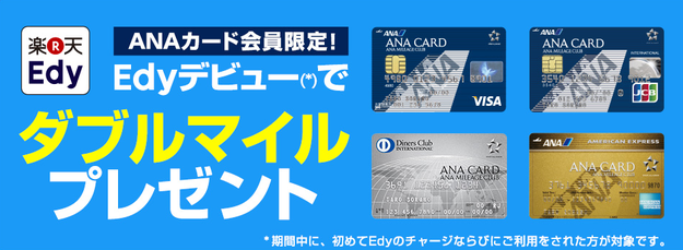 ANAカード会員限定Edyダブルマイル@ANAマイルの貯め方