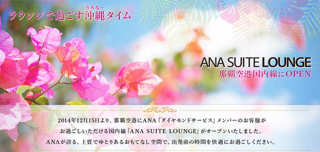 ANA SUITE LOUNGE@ANAマイルの貯め方