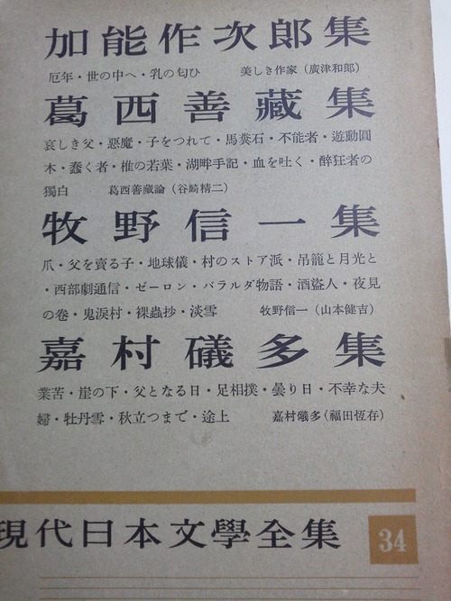 葛西善蔵　嘉村礒多　日本文学全集31　集英社 葛西善蔵 嘉村礒多 日本文学全集31 集英社 Yahoo!オークション