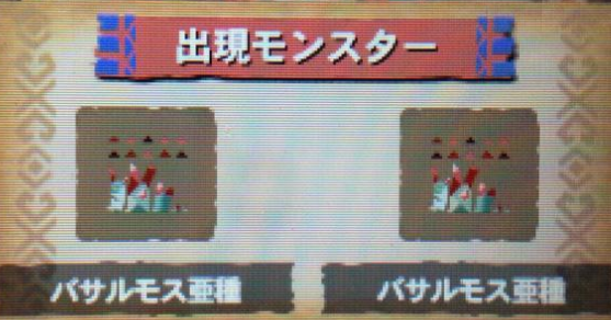 バサルモス亜種