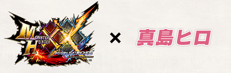 Mhxx 真島ヒロ先生 とのコラボクエスト マガジン 星降る翼の夜想曲 が配信 太刀 ウラノメトリア が作成可能に モンハン4g攻略まとめ