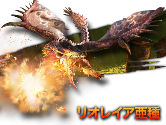 モンハンワールド リオレイア亜種強くないか Mhw モンハン４g攻略まとめ