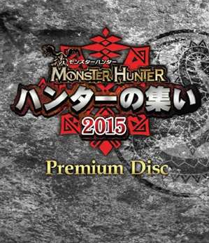 ハンターの集い2015