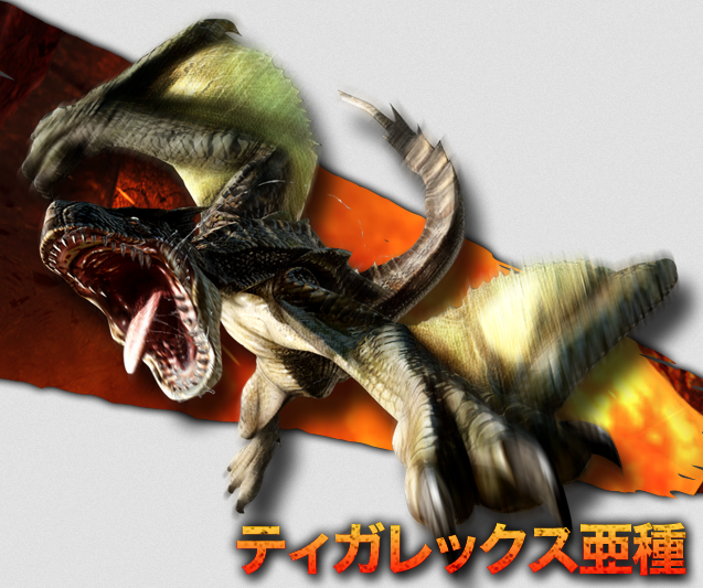 ティガレックス亜種