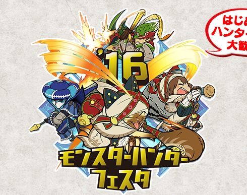 CAPCOM:モンスターハンターフェスタ 16