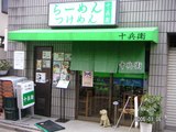 十兵衛