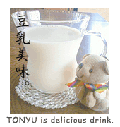豆乳美味。TOPページ