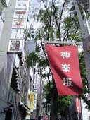 神楽坂
