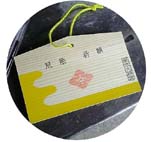 厄よけ