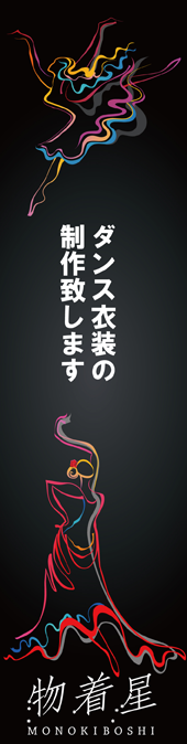 ダンス衣装制作ピーアールバナー