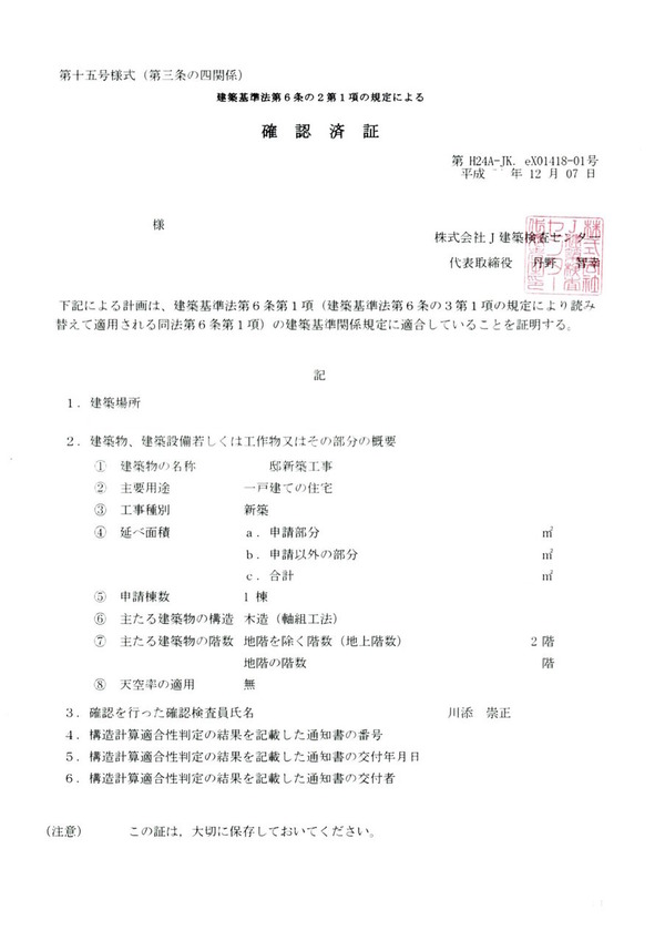 @確認済証