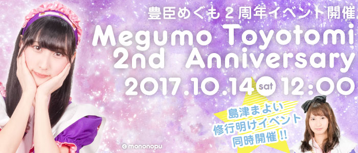 めぐも2周年バナー
