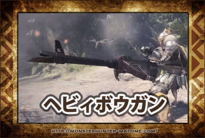 ヘビィボウガン モンスターハンターワールド