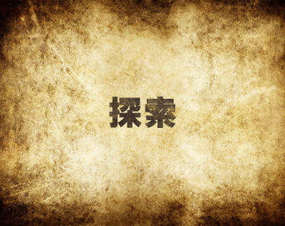 mh4探索