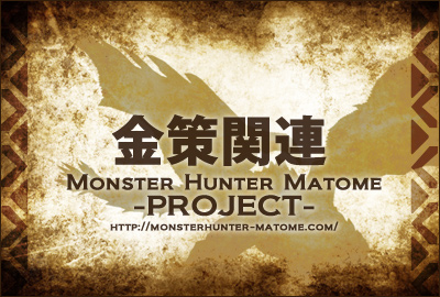 金策関連 MHXX モンスターハンターダブルクロス