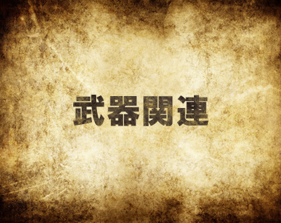 mh4武器関連