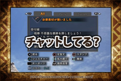 チャットしてる? モンスターハンターワールド