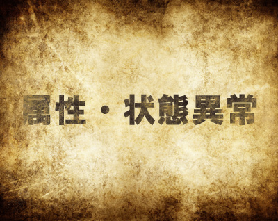 mh4属性・状態異常
