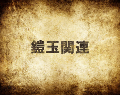 mh4鎧玉関連