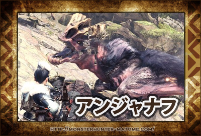 アンジャナフ モンスターハンターワールド