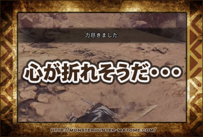 心が折れそうだ モンスターハンターワールド