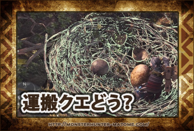 運搬クエ モンスターハンターワールド