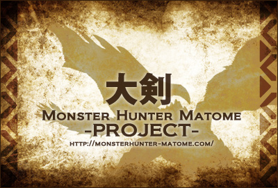 大剣 モンスターハンターダブルクロス MHXX