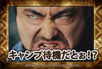 キャンプ待機 モンスターハンターワールド