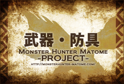 武器・防具 モンスターハンター